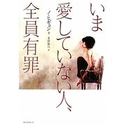 いま愛していない人、全員有罪 [単行本]