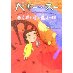 ヨドバシ Com ペギー スー 3 幸福を運ぶ魔法の蝶 角川文庫 文庫 通販 全品無料配達