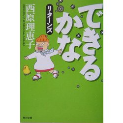 できるかなリターンズ(角川文庫) [文庫]