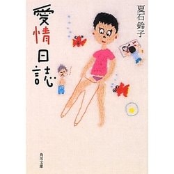 愛情日誌(角川文庫) [文庫]