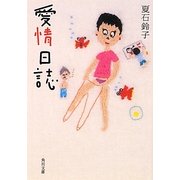 愛情日誌(角川文庫) [文庫]