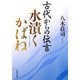 古代からの伝言 水漬くかばね(角川文庫) [文庫]
