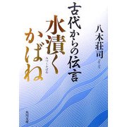 古代からの伝言 水漬くかばね(角川文庫) [文庫]