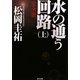 水の通う回路 完全版〈上〉(角川文庫) [文庫]