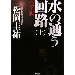 水の通う回路 完全版〈上〉(角川文庫) [文庫]