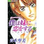 僕は妹に恋をする 1－この恋はひみつ。（フラワーコミックス） [コミック]