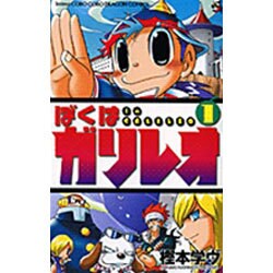 ヨドバシ Com ぼくはガリレオ 1 コロコロドラゴンコミックス コミック 通販 全品無料配達