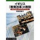 イギリス「教育改革」の教訓－「教育の市場化」は子どものためにならない(岩波ブックレット　698) [全集叢書]