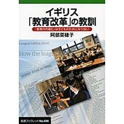 イギリス「教育改革」の教訓－「教育の市場化」は子どものためにならない(岩波ブックレット　698) [全集叢書]