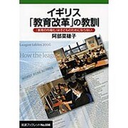 イギリス「教育改革」の教訓－「教育の市場化」は子どものためにならない(岩波ブックレット　698) [全集叢書]