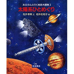 太陽系ひとめぐり(お父さんと行く地球大冒険) [全集叢書]