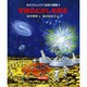 宇宙のむかしを見る(お父さんと行く地球大冒険) [全集叢書]