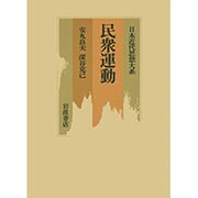 民衆運動(日本近代思想大系〈21〉)