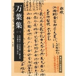 万葉集〈1〉(岩波文庫) [文庫]