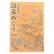 温泉めぐり(岩波文庫) [文庫]