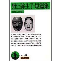 野上弥生子短篇集(岩波文庫) [文庫]