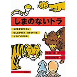しまのないトラ(偕成社おはなしポケット) [全集叢書]
