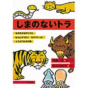 しまのないトラ(偕成社おはなしポケット) [全集叢書]