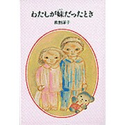 わたしが妹だったとき [全集叢書]