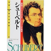 シューベルト―歌曲の王といわれるオーストリアの作曲家(伝記 世界の作曲家〈5〉) [全集叢書]
