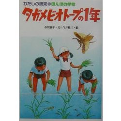 わたしの研究〈10〉田んぼの学校・タガメビオトープの1年 [全集叢書]