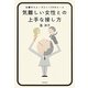気難しい女性との上手な接し方―仕事がスムーズにいく24のルール [単行本]