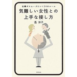 気難しい女性との上手な接し方―仕事がスムーズにいく24のルール [単行本]