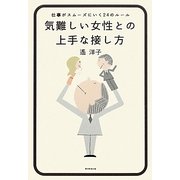 気難しい女性との上手な接し方―仕事がスムーズにいく24のルール [単行本]