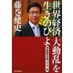 世界経済「大動乱」を生きのびよ―預金蒸発を防ぐマネー術 [単行本]