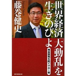 世界経済「大動乱」を生きのびよ―預金蒸発を防ぐマネー術 [単行本]