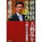 世界経済「大動乱」を生きのびよ―預金蒸発を防ぐマネー術 [単行本]