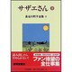長谷川町子全集 9 [全集叢書]