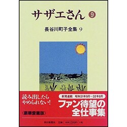 長谷川町子全集 9 [全集叢書]