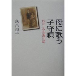 母に歌う子守唄―わたしの介護日誌 [単行本]