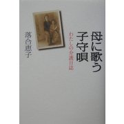 母に歌う子守唄―わたしの介護日誌 [単行本]