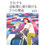 それでも自転車に乗り続ける7つの理由 [単行本]