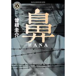 鼻(角川ホラー文庫) [文庫]
