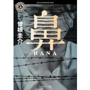 鼻(角川ホラー文庫) [文庫]