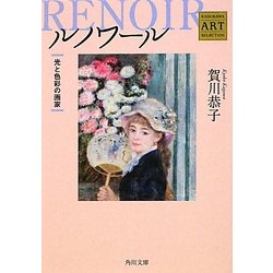 ルノワール―光と色彩の画家 Kadokawa Art Selection(角川文庫) [文庫]