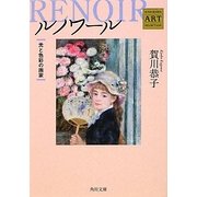ルノワール―光と色彩の画家 Kadokawa Art Selection(角川文庫) [文庫]