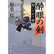 酔眼の剣―酔いどれて候(角川文庫) [文庫]