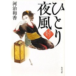 ひとり夜風―紋ちらしのお玉(角川文庫) [文庫]