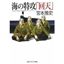 海の特攻「回天」(角川ソフィア文庫) [文庫]