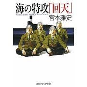 海の特攻「回天」(角川ソフィア文庫) [文庫]