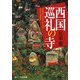 西国巡礼の寺(角川ソフィア文庫) [文庫]