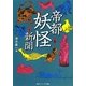帝都妖怪新聞(角川ソフィア文庫) [文庫]