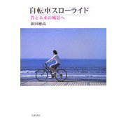 自転車スローライド―昔と未来の風景へ [単行本]