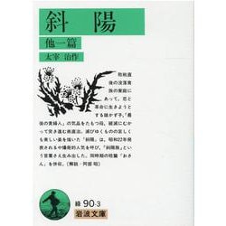 斜陽 他1篇(岩波文庫) [文庫]