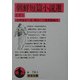 朝鮮短篇小説選〈下〉(岩波文庫) [文庫]