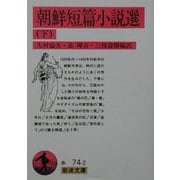 朝鮮短篇小説選〈下〉(岩波文庫) [文庫]